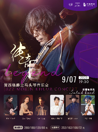 傳奇——賀西格爵士馬頭琴音樂會｜音樂會 | 中華劇院