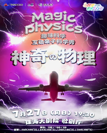 【2025打開藝術之門】互動親子科學劇《神奇的物理》｜兒童親子 | 珠海大劇院歌劇廳