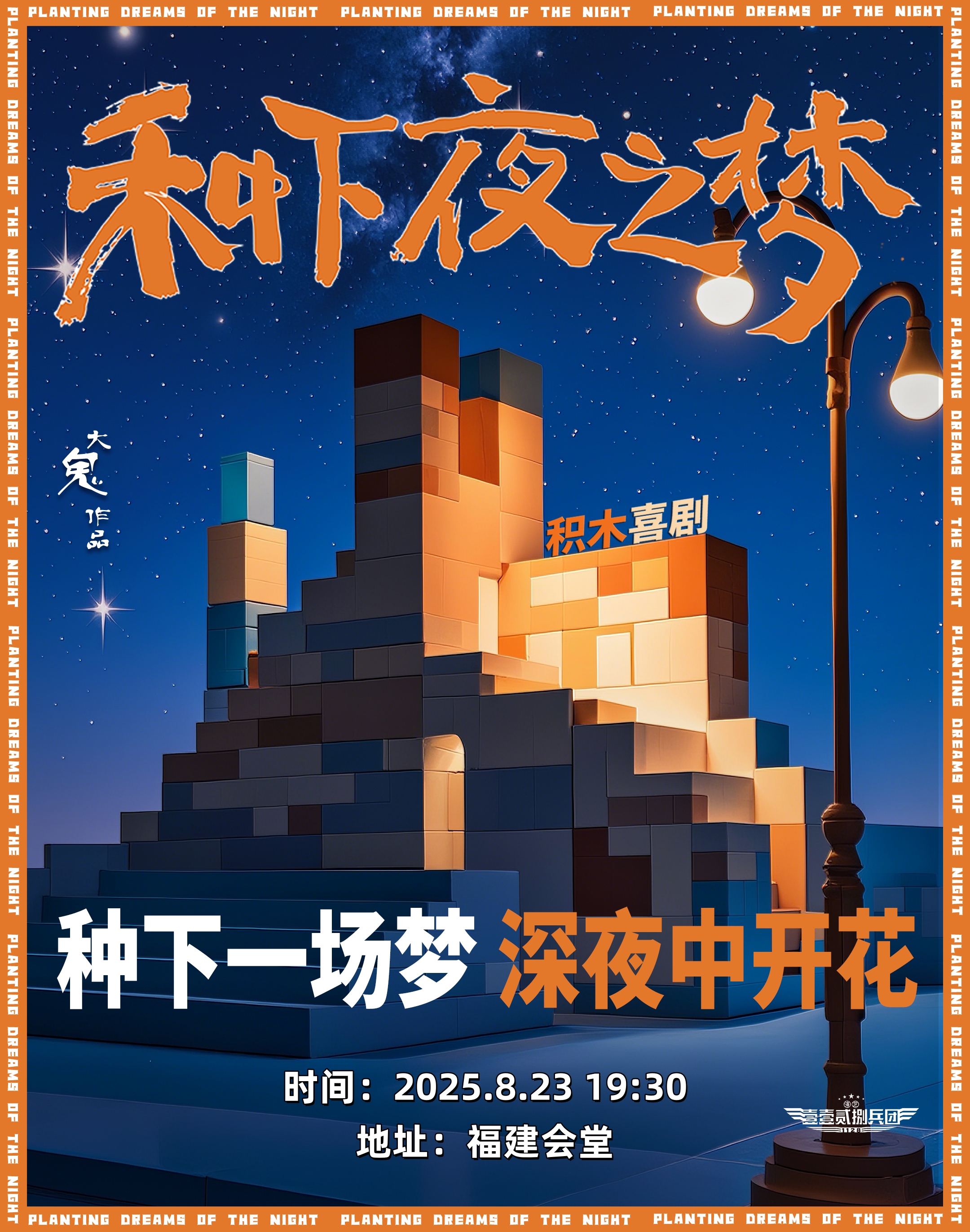 種下夜之夢｜話劇歌劇 | 福建會堂