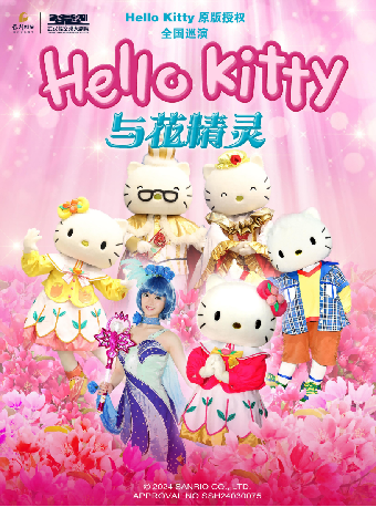 八喜·打開藝術之門——兒童音樂劇《Hello Kitty與花精靈》｜兒童親子 | 武漢臨空港大劇院