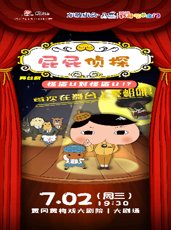 東坡廟會·八喜·打開藝術之門-日本東映原版動漫大型舞台劇《屁屁偵探之怪盜U對怪盜U》｜兒童親子 | 黃岡黃梅戲大劇院
