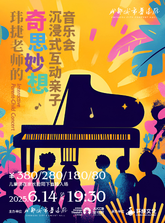 瑋捷老師的奇思妙想沉浸式互動親子音樂會｜音樂會 | 成都城市音樂廳·音樂廳