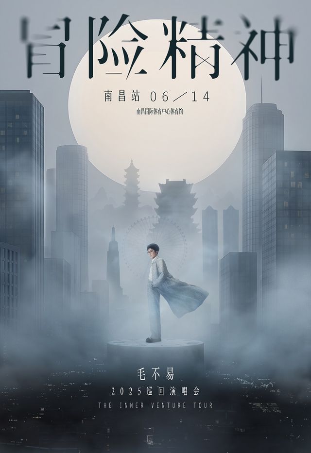 毛不易“冒險精神”巡迴演唱會-南昌站｜演唱會 | 南昌國際體育中心體育館