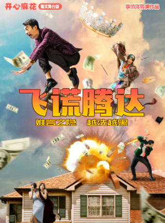 【七夕必看】開心麻花爆笑舞台劇《飛謊騰達》｜話劇歌劇 | 湖北劇院