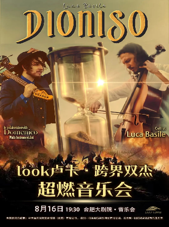 Look盧卡·跨界雙傑 超燃音樂會｜音樂會 | 合肥大劇院音樂廳