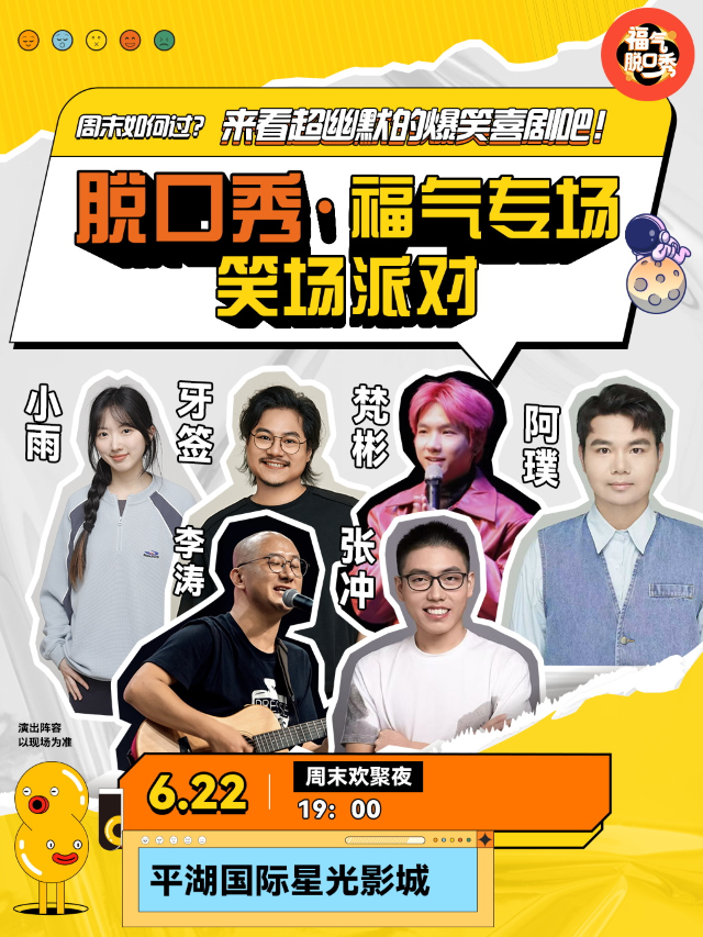 [限量]平湖|星光影城|笑點密集炸裂|福氣脱口秀笑場派對｜曲苑雜壇 | 平湖市星光國際影城