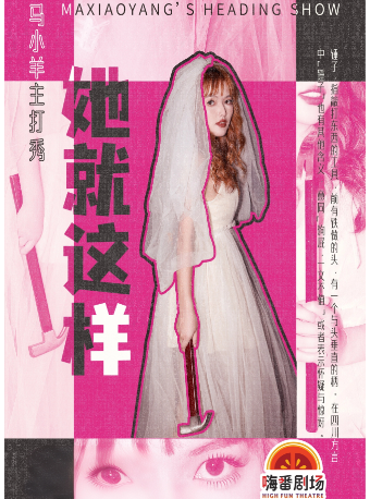 7.04【她就這樣】馬小羊脱口秀專場巡演寧德站（嗨番喜劇）｜曲苑雜壇 | 萬達影城(寧德萬達廣場店)