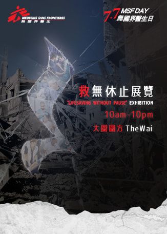 無國界醫生日《救無休止》展覽 | THE WAI 圍方 L2 中庭