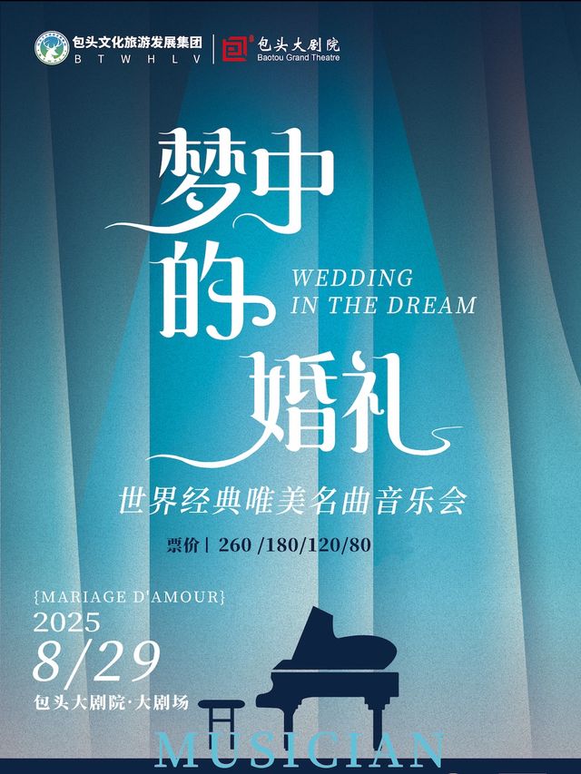 【七夕專場】夢中的婚禮——世界經典鋼琴名曲作品音樂會｜音樂會 | 包頭大劇院大劇場