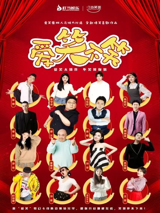 爆笑新喜劇《愛笑不笑》全國巡演-鞍山站｜話劇歌劇 | 鞍山大劇院