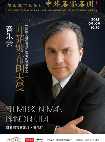 【中外名家名團】巨匠之聲——葉菲姆·布朗夫曼鋼琴獨奏音樂會｜音樂會 | 成都城市音樂廳·音樂廳