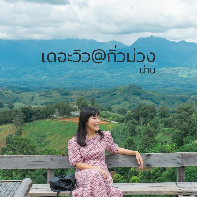 คาเฟ่วิวสุดปังที่กิ่วม่วง จ.น่าน