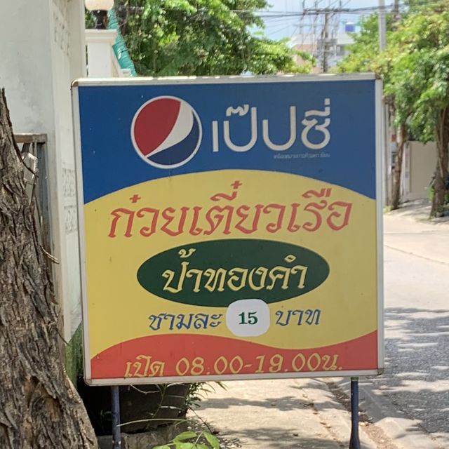 ก๋วยเตี๋ยวเรือป้าทองคำ อร่อยทุกชาม ย่านรามอินทรา