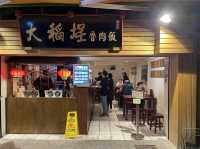 台北市大同區 ｜ 大稻埕魯肉飯
