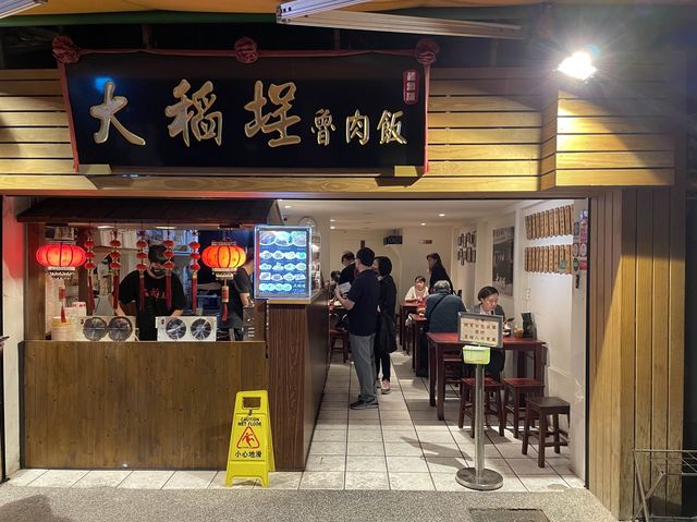 台北市大同區 ｜ 大稻埕魯肉飯