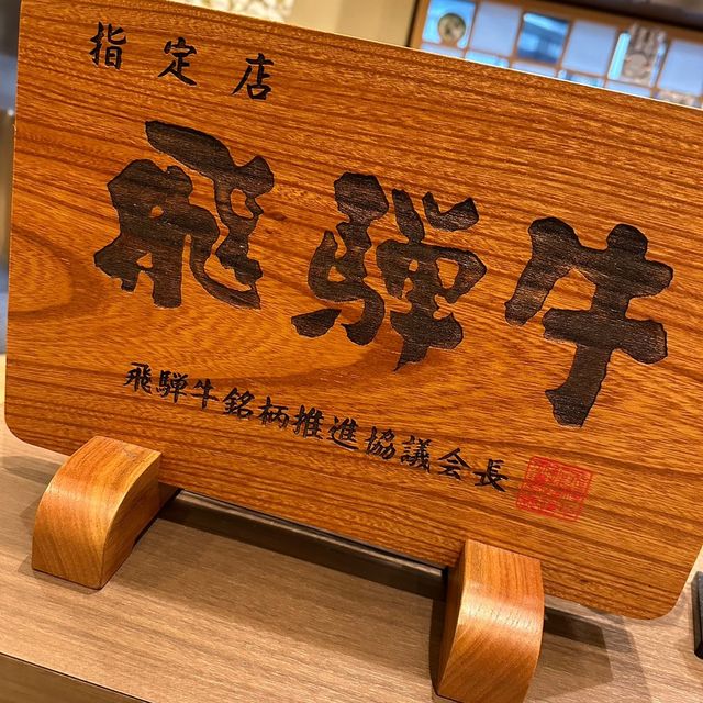 飛驒牛料理