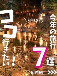 【2023】今年行きたい！国内旅行先まとめ