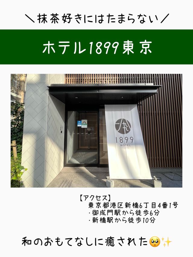 【東京】抹茶好きなら泊まるしかない！ホテル1899東京