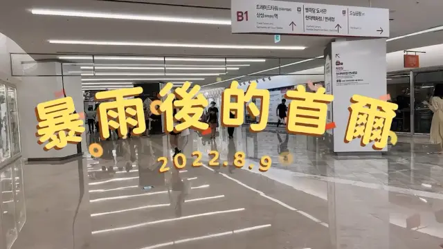 大雨後的coex mall