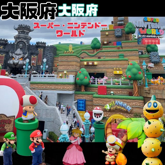 USJ スーパーニンテンドーワールド【大阪府/大阪市】