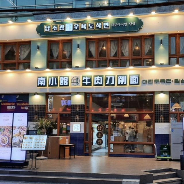 강남역 맛집[남소관]