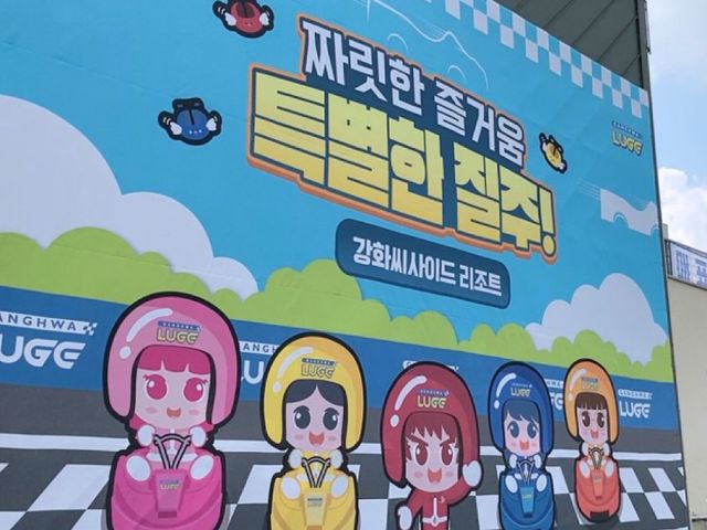 동양 최대 길이의 루지를 탈 수 있는 곳 강화씨싸이드루지 