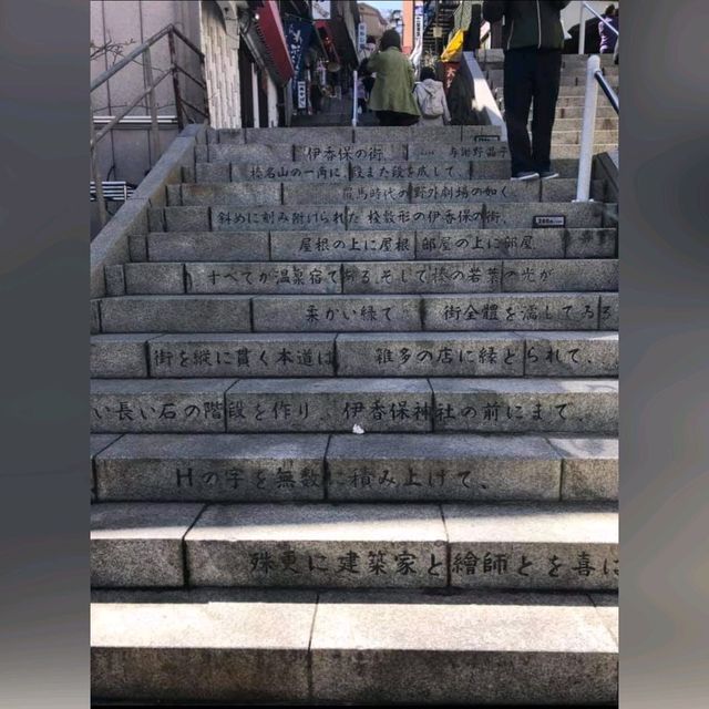 行下伊香保365石階,保你365日每日旺