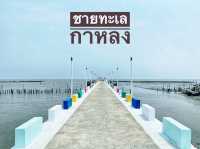  ชายทะเลกาหลง สะพานปูนสีสวย