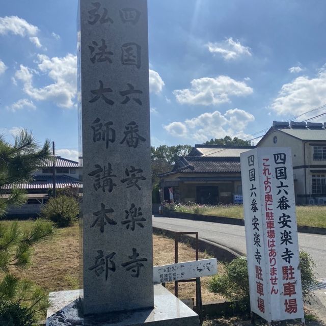 德島必到安樂寺