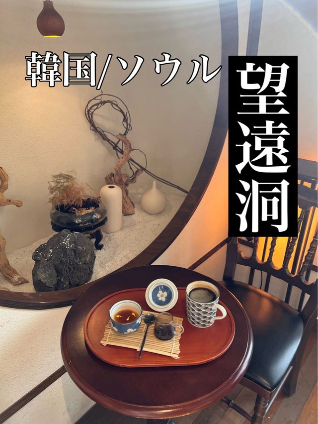 韓国/ソウル【望遠洞】緑と和の調和が素敵🌿駅近の人気カフェ💚