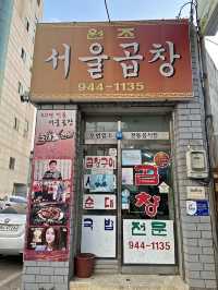 광주 곱창구이 맛집. 서울곱창