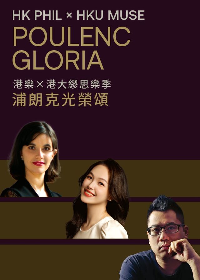港樂 × 港大繆思樂季: 浦朗克光榮頌 | 香港大學李兆基會議中心大會堂