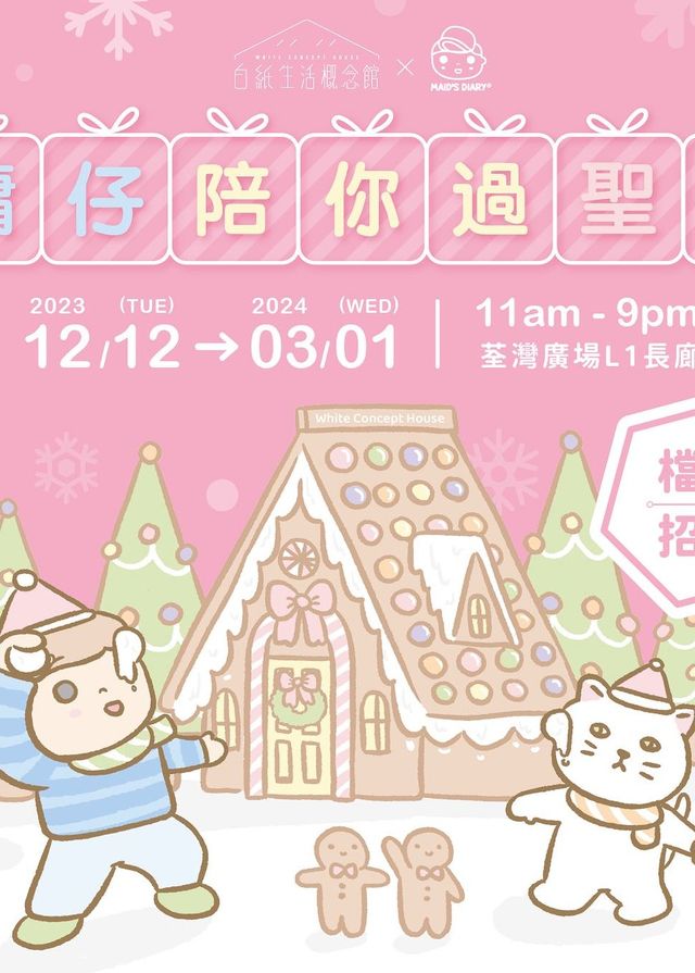 荃灣廣場：傭仔陪你過聖誕｜白紙生活概念館X 傭仔日記 ｜聖誕好去處2023 | 荃灣廣場