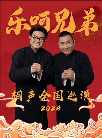 《樂呵兄弟領銜葫蘆相聲社專場演出-唐山站》|曲苑雜壇 | 唐山大劇院
