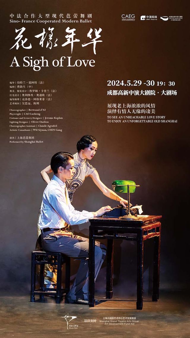 上海芭蕾舞團原創芭蕾舞劇《花樣年華》|話劇歌劇 | 成都高新中演大劇院