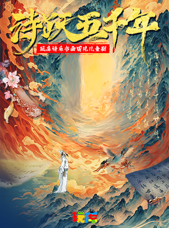 玩庫詩樂書畫國風兒童劇《詩躍五千年》上海站|兒童親子 | 保利上海城市劇院