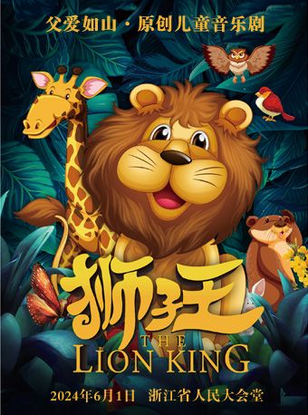 父愛如山·六一原創兒童劇《獅子王》|兒童親子 | 浙江省人民大會堂