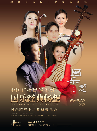 國樂初心·“國樂經典暢想”中國廣播民族樂團國樂精英小組賞析音樂會|音樂會 | 北京音樂廳