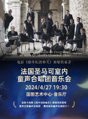 電影《放牛班的春天》原唱傳承者-法國聖馬可室內童聲合唱團音樂會|音樂會 | 國圖藝術中心