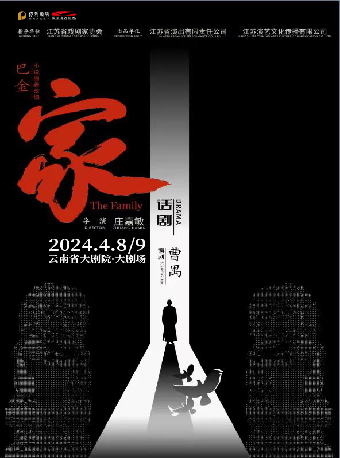 話劇《家》昆明場 | 雲南省大劇院大劇場