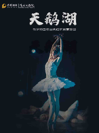 古典芭蕾舞劇《天鵝湖》｜舞蹈芭蕾 | 濱州保利大劇院