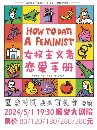 話劇《女權主義者戀愛手冊》｜話劇歌劇 | 順義大劇院