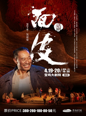 2024.4.19-20吳京安主演話劇《麪皮》寶雞站｜話劇歌劇 | 寶雞大劇院