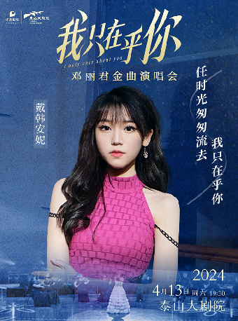 我只在乎你·鄧麗君金曲演唱會｜演唱會 | 泰山大劇院