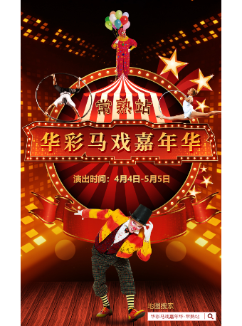《華彩馬戲嘉年華》常熟站｜曲苑雜壇 | 常熟體育中心西門