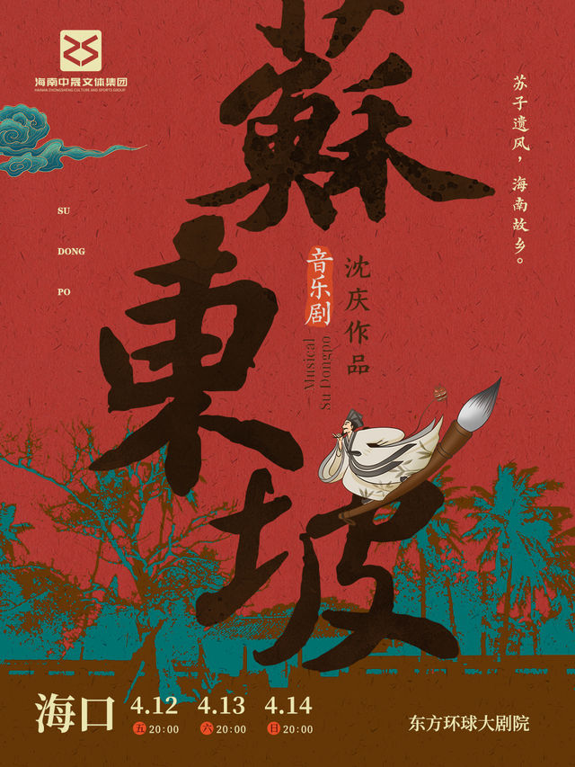 音樂劇《蘇東坡》｜話劇歌劇 | 海南國際會展中心東方環球大劇院