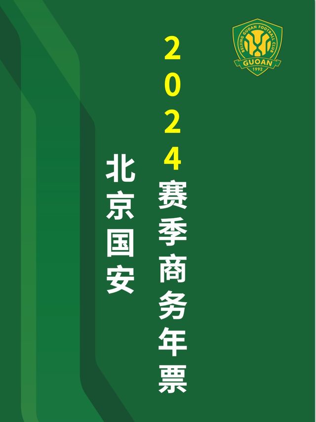 北京國安2024賽季商務年票｜體育 | 工人體育場