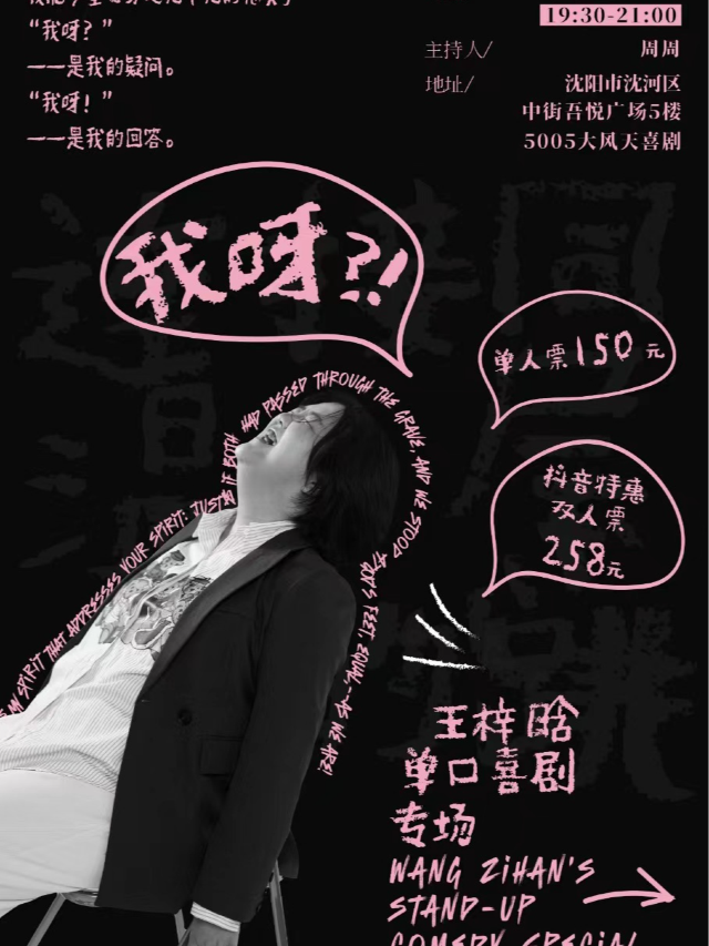 大風天喜劇|《我呀？！》王梓晗脱口秀專場 瀋陽站|曲苑雜壇 | 大風天喜劇 脱口秀*新喜劇 中街吾悦劇場