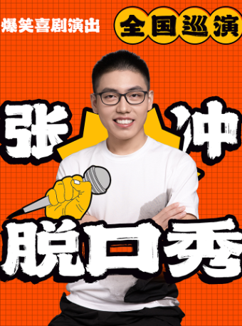 【成都站·寬窄巷子】爆笑喜劇專場演出專場|綜藝節目選手張衝脱口秀專場|曲苑雜壇 | Magic·戲 | 沉浸式親子魔術(寬窄巷子店)