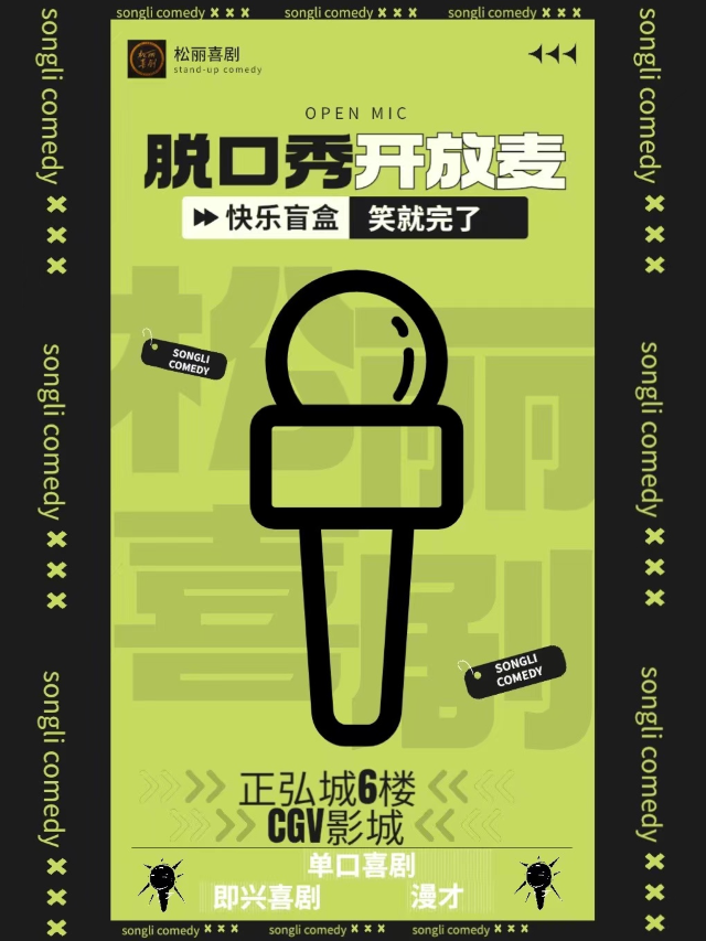 松麗喜劇【喜劇開放麥】cgv影城（正弘城6樓）|曲苑雜壇 | cgv影城正弘城店大堂yes!劇場